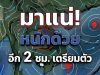 ประกาศแล้ว! เปิดรายชื่อ 19 จังหวัด กรมอุตุฯ เตือนรับมือฝนตกหนักเต็ม ๆ คืนนี้-พรุ่งนี้