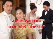 ยินดีด้วย!!! นาวิน ต้าร์’ จูงมือภรรยา น้ำหวาน จัดงานแต่งรอบสามแล้ววันนี้