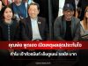 คุณพ่อ พูดเอง เปิดเหตุผลสุดประทับใจ ทำไม เจ้าสัวธนินท์ เอ็นดูเนเน่ รอยัล มาก