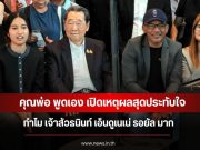 คุณพ่อ พูดเอง เปิดเหตุผลสุดประทับใจ ทำไม เจ้าสัวธนินท์ เอ็นดูเนเน่ รอยัล มาก