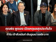 คุณพ่อ พูดเอง เปิดเหตุผลสุดประทับใจ ทำไม เจ้าสัวธนินท์ เอ็นดูเนเน่ รอยัล มาก
