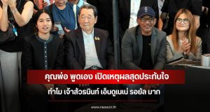 คุณพ่อ พูดเอง เปิดเหตุผลสุดประทับใจ ทำไม เจ้าสัวธนินท์ เอ็นดูเนเน่ รอยัล มาก