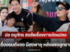 ปอ ตนุภัทร สงสัยเรื่องการดัดแปลงเครื่องยนต์ของ น้องพายุ หลังคว้าที่ 1