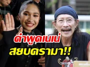 เนเน่ รอยัล พูดแล้ว! เผยความรู้สึกถึงเพลง เนเน่นายแน่มาก