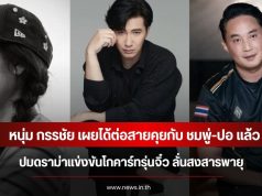 หนุ่ม กรรชัย เผยได้ต่อสายคุยกับ ชมพู่-ปอ แล้ว ปมดราม่าแข่งขันโกคาร์ทรุ่นจิ๋ว ลั่นสงสารพายุ