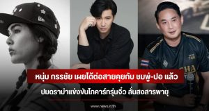 หนุ่ม กรรชัย เผยได้ต่อสายคุยกับ ชมพู่-ปอ แล้ว ปมดราม่าแข่งขันโกคาร์ทรุ่นจิ๋ว ลั่นสงสารพายุ