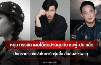 หนุ่ม กรรชัย เผยได้ต่อสายคุยกับ ชมพู่-ปอ แล้ว ปมดราม่าแข่งขันโกคาร์ทรุ่นจิ๋ว ลั่นสงสารพายุ