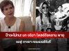 ป้าจะไม่ทน! นก จริยา โพสต์ถึงหลาน พายุ ชมพู่ อารยา คอมเมนต์ทันที