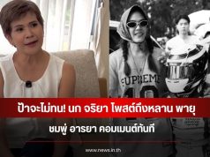 ป้าจะไม่ทน! นก จริยา โพสต์ถึงหลาน พายุ ชมพู่ อารยา คอมเมนต์ทันที