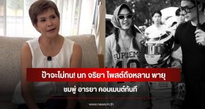 ป้าจะไม่ทน! นก จริยา โพสต์ถึงหลาน พายุ ชมพู่ อารยา คอมเมนต์ทันที