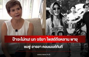ป้าจะไม่ทน! นก จริยา โพสต์ถึงหลาน พายุ ชมพู่ อารยา คอมเมนต์ทันที