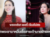 ของจริง! เชอรี่ เข็มอัปสร ลูกพระยานาหมื่นเชื้อสายเจ้านายฝ่ายเหนือ
