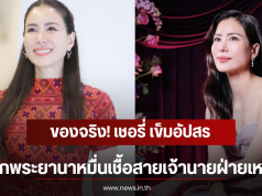 ของจริง! เชอรี่ เข็มอัปสร ลูกพระยานาหมื่นเชื้อสายเจ้านายฝ่ายเหนือ