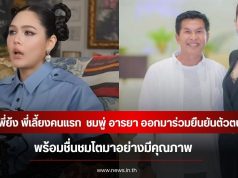 พี่ย้ง พี่เลี้ยงคนแรก ออกมาร่วมยืนยันตัวตน ชมพู่ อารยา ชื่นชมโตมาอย่างมีคุณภาพ
