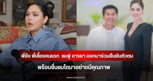 พี่ย้ง พี่เลี้ยงคนแรก ออกมาร่วมยืนยันตัวตน ชมพู่ อารยา ชื่นชมโตมาอย่างมีคุณภาพ