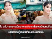 โม อมีนา ถูกชาวเน็ตบางคน วิจารณ์แรงเหมือนคนท้อง เผยแรงฮึดสู้เตรียมกลับมาเป็นคนเดิม