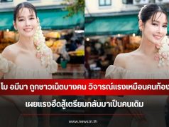 โม อมีนา ถูกชาวเน็ตบางคน วิจารณ์แรงเหมือนคนท้อง เผยแรงฮึดสู้เตรียมกลับมาเป็นคนเดิม