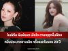 ใบเฟิร์น พิมพ์ชนก เปิดใจ สาเหตุลุกขึ้นฟ้องหมิ่นประมาทชาวเน็ต ครั้งแรกในรอบ 20 ปี