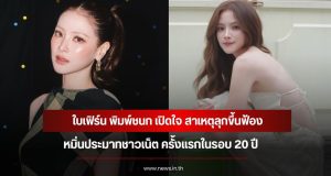 ใบเฟิร์น พิมพ์ชนก เปิดใจ สาเหตุลุกขึ้นฟ้องหมิ่นประมาทชาวเน็ต ครั้งแรกในรอบ 20 ปี