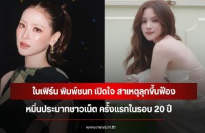 ใบเฟิร์น พิมพ์ชนก เปิดใจ สาเหตุลุกขึ้นฟ้องหมิ่นประมาทชาวเน็ต ครั้งแรกในรอบ 20 ปี