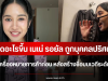 เกิดอะไรขึ้น เนเน่ รอยัล ถูกบุคคลปริศนา ยื่นจดเครื่องหมายการค้าก่อน หลังสร้างชื่อบนเวทีระดับโลก