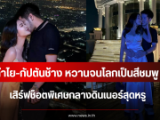 หวานจนโลกเป็นสีชมพู ลำไย-กัปตันช้าง เสิร์ฟช็อตพิเศษกลางดินเนอร์สุดหรู