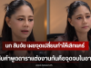 นก สินจัย เผยจุดเปลี่ยนทำให้เลิกแคร์ กับคำพูดดาราแต่งงานกันคือจุดจบในอาชีพ
