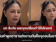 นก สินจัย เผยจุดเปลี่ยนทำให้เลิกแคร์ กับคำพูดดาราแต่งงานกันคือจุดจบในอาชีพ
