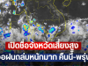 เปิดชื่อจังหวัดเสี่ยงสูง เจอฝนถล่มหนักมาก คืนนี้-พรุ่งนี้