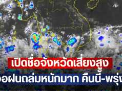 เปิดชื่อจังหวัดเสี่ยงสูง เจอฝนถล่มหนักมาก คืนนี้-พรุ่งนี้