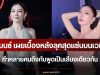ชัดเจนนะ เบนซ์ พริกไทย เผยเบื้องหลังลุคสุดแซ่บกลางเวที ทำหลายคนถึงกับพูดเป็นเสียงเดียวกัน