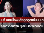 ชัดเจนนะ เบนซ์ พริกไทย เผยเบื้องหลังลุคสุดแซ่บกลางเวที ทำหลายคนถึงกับพูดเป็นเสียงเดียวกัน