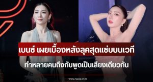 ชัดเจนนะ เบนซ์ พริกไทย เผยเบื้องหลังลุคสุดแซ่บกลางเวที ทำหลายคนถึงกับพูดเป็นเสียงเดียวกัน
