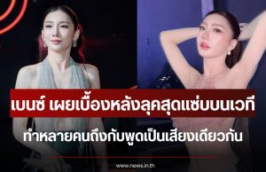 ชัดเจนนะ เบนซ์ พริกไทย เผยเบื้องหลังลุคสุดแซ่บกลางเวที ทำหลายคนถึงกับพูดเป็นเสียงเดียวกัน