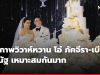 เปิดภาพวิวาห์หวาน โอ๋ ภัคจีรา-เบียร์ สรณัฐ เหมาะสมกันมาก