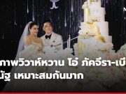 เปิดภาพวิวาห์หวาน โอ๋ ภัคจีรา-เบียร์ สรณัฐ เหมาะสมกันมาก