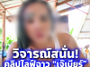 ชาวเน็ตชี้เป้า! ตำรวจบุกตรวจห้อง อินฟลูเอนเซอร์ขายยำชื่อดัง