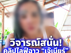 ชาวเน็ตชี้เป้า! ตำรวจบุกตรวจห้อง อินฟลูเอนเซอร์ขายยำชื่อดัง