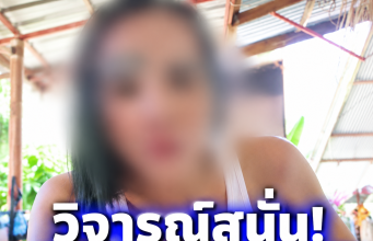 ชาวเน็ตชี้เป้า! ตำรวจบุกตรวจห้อง อินฟลูเอนเซอร์ขายยำชื่อดัง
