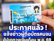 ประกาศแล้ว ! แจ้งข่าวผู้ถือบัตรสวัสดิการแห่งรัฐ อัปเดตวงเงินเดือน พ.ย. 69