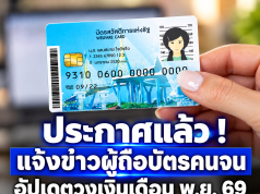 ประกาศแล้ว ! แจ้งข่าวผู้ถือบัตรสวัสดิการแห่งรัฐ อัปเดตวงเงินเดือน พ.ย. 69