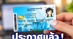 ประกาศแล้ว ! แจ้งข่าวผู้ถือบัตรสวัสดิการแห่งรัฐ อัปเดตวงเงินเดือน พ.ย. 69