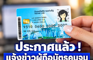ประกาศแล้ว ! แจ้งข่าวผู้ถือบัตรสวัสดิการแห่งรัฐ อัปเดตวงเงินเดือน พ.ย. 69