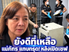 เปิดได้แล้วตู้เซฟ 9 ล้าน “แม่ภัทร” ทรุดปาดน้ำตา หลังเห็นของข้างใน