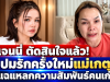 โพสต์เดียวจบ! เจนนี่ ตัดสินใจครั้งสำคัญ ปมรักครั้งใหม่แม่เกตุ แฉแหลกความสัมพันธ์คนเก่า