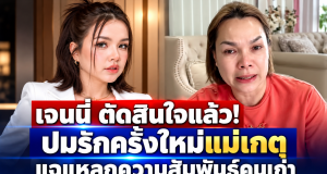 โพสต์เดียวจบ! เจนนี่ ตัดสินใจครั้งสำคัญ ปมรักครั้งใหม่แม่เกตุ แฉแหลกความสัมพันธ์คนเก่า