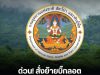 ด่วน! ย้ายอีกล็อตใหญ่ ข้าราชการ 96 ราย บริหาร 34 ราย ปฏิบัติการ 62 ราย