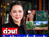 บุ๋ม ปนัดดา เคลื่อนไหวแล้ว! หลังสามีถูกโยงบุกรุกป่าสงวน 100 ไร่