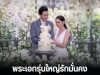 จะรักคุณตลอดไป! พระเอกรุ่นใหญ่รักมั่นคง แต่งเมีย 3 ปี ขาเตียงแข็งแรงยืนหนึ่ง