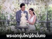 จะรักคุณตลอดไป! พระเอกรุ่นใหญ่รักมั่นคง แต่งเมีย 3 ปี ขาเตียงแข็งแรงยืนหนึ่ง